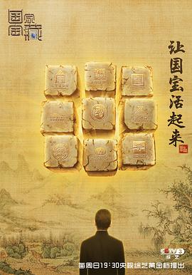 国家宝藏第一季 国家宝藏第一季.20171203期