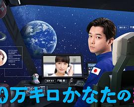 远隔40万公里的恋爱 第01集