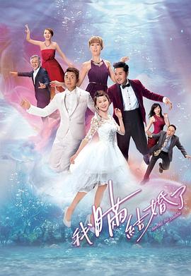 我瞒结婚了粤语(全集)