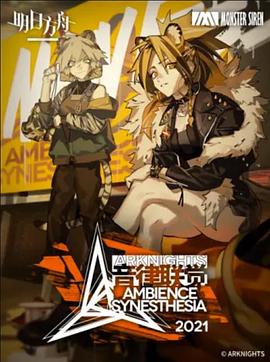 明日方舟音律联觉专场演出2021 第01集