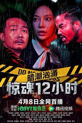 暗潮汹涌之惊魂12小时