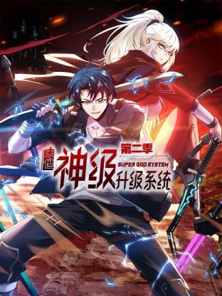 末世神级升级系统