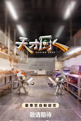 天才厨人(全集)