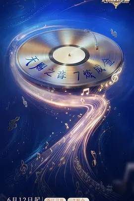 天赐的声音第七季(全集)