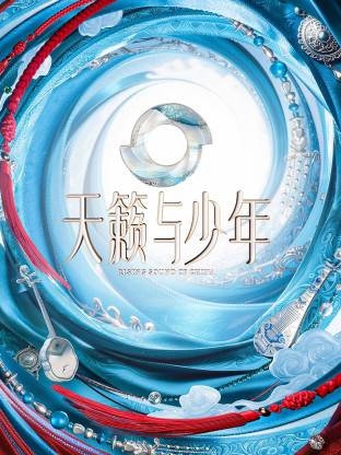 天籁与少年(全集)