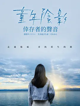 童年阴影：幸存者的声音