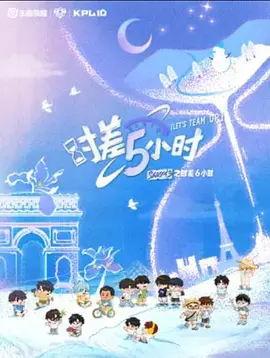 KPL系列团综：时差五小时3(全集)