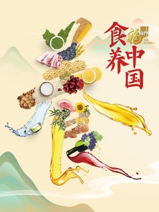 食养中国 第5期