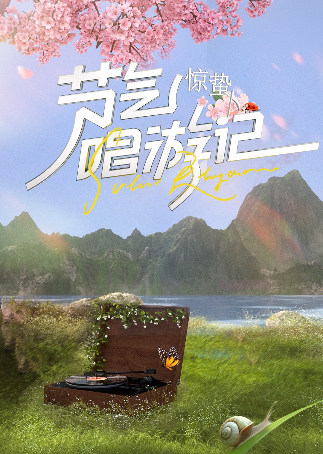 节气唱游记-惊蛰2024(大结局)
