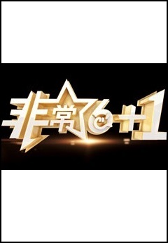 非常[6+1]2024(全集)