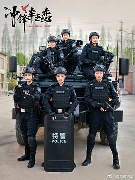 女巡特警之蜂鸟突击队 第01集