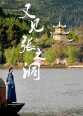 又见张之洞(全集)