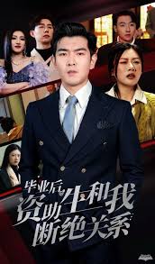 毕业后资助生和我断绝关系(全集)