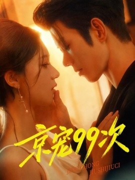 京宠99次(全集)