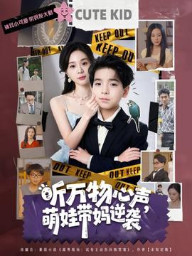 听万物心声萌娃带妈逆袭(全集)