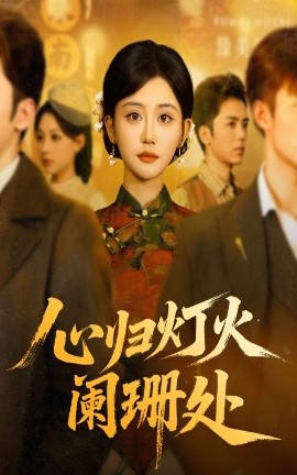 心归灯火阑珊处(全集)