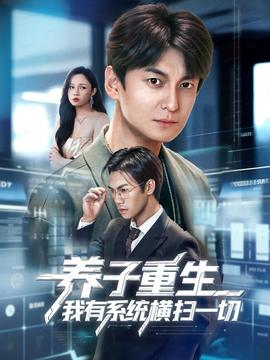 养子重生我有系统横扫一切(全集)