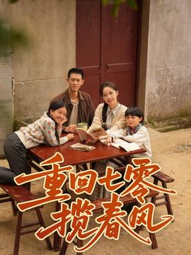 重回七零揽春风(全集)