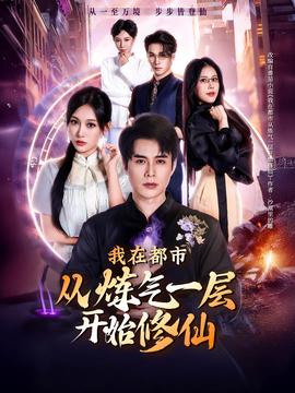 我在都市从炼气一层开始修仙(全集)