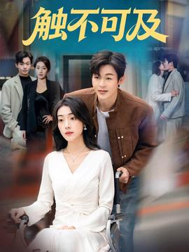 触不可及(全集)