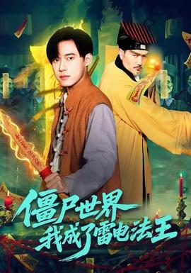 僵尸世界，我成了雷电法王(全集)