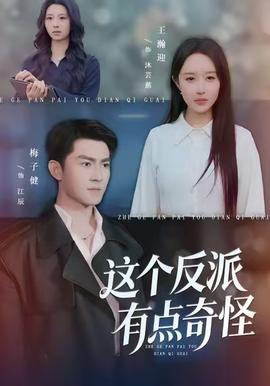 这个反派有点奇怪(全集)