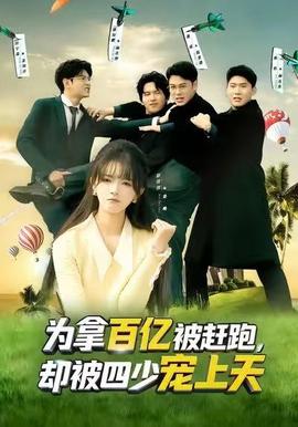 为拿百亿被赶跑，却被四少宠上天(全集)