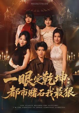 一眼定乾坤：都市赌石我最狠(全集)