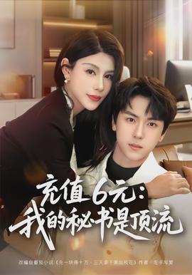 充值6元：我的秘书是顶流(全集)