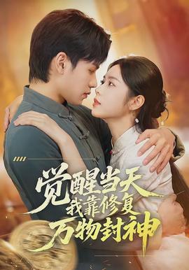 觉醒当天我靠修复万物封神(全集)