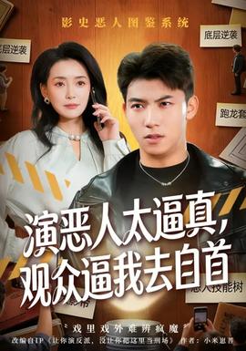 演恶人太逼真，观众逼我去自首(全集)