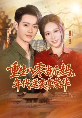 重生八零当后妈，年代逆袭享荣华(全集)