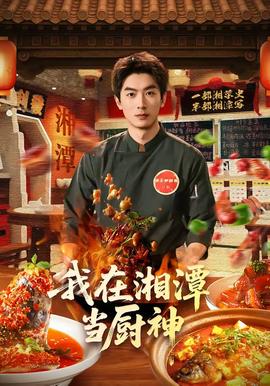 我在湘潭当厨神(全集)