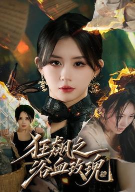 狂飙之浴血玫瑰(全集)