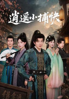 逍遥小捕快(全集)