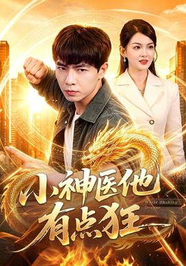 小神医他有点狂(全集)