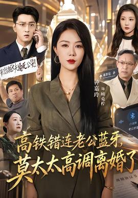 高铁错连老公蓝牙，莫太太高调离婚了(全集)