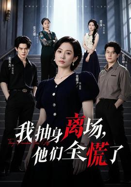 我抽身离场，他们全慌了(全集)