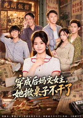 穿成后妈文女主，她掀桌子不干了(全集)