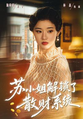 苏小姐解锁了散财系统(全集)