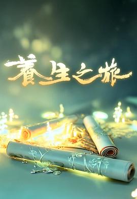 养生之旅(全集)